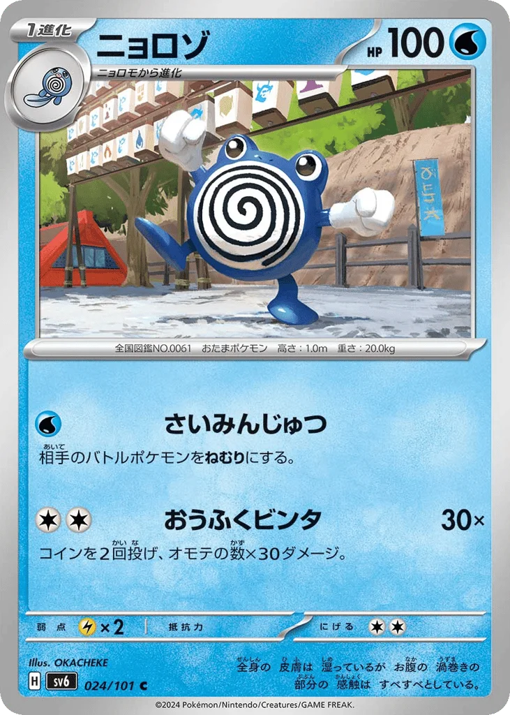 Poliwhirl · Mask of Change
