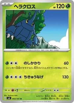 ヘラクロス