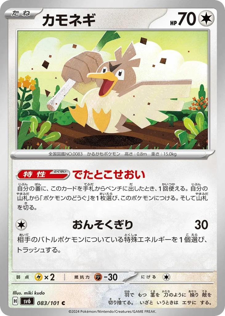 Farfetch'd · Mask of Change