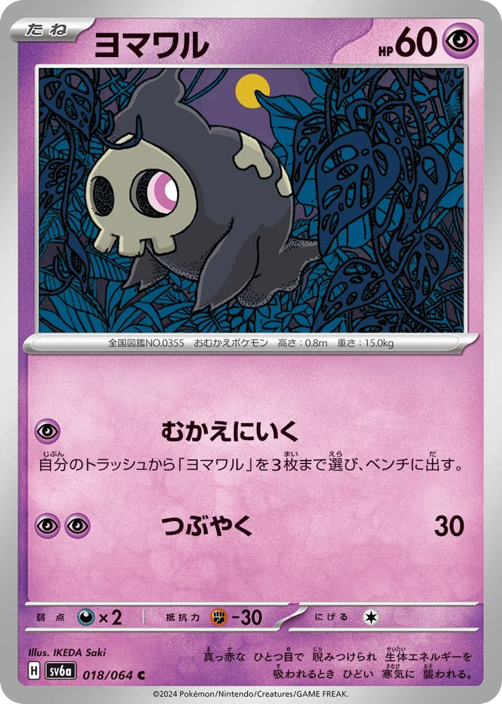 Duskull · Night Wanderer