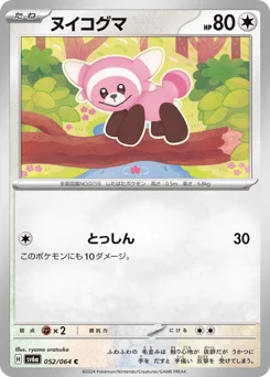 ヌイコグマ