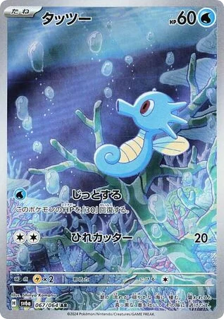 Horsea · Night Wanderer