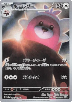 キテルグマ