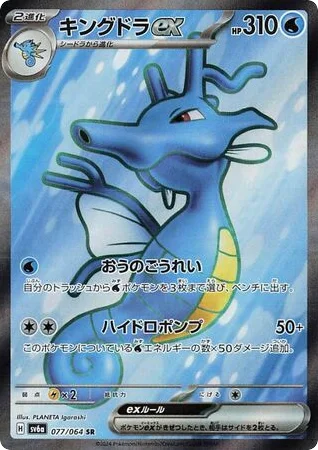 Kingdra ex · Night Wanderer