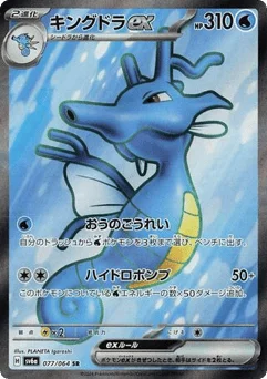 キングドラex