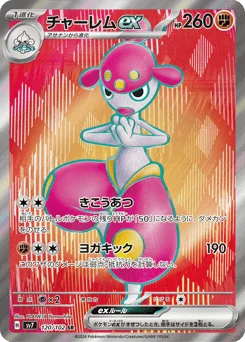 チャーレムex