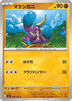 マケンカニ