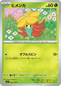 ヒメンカ