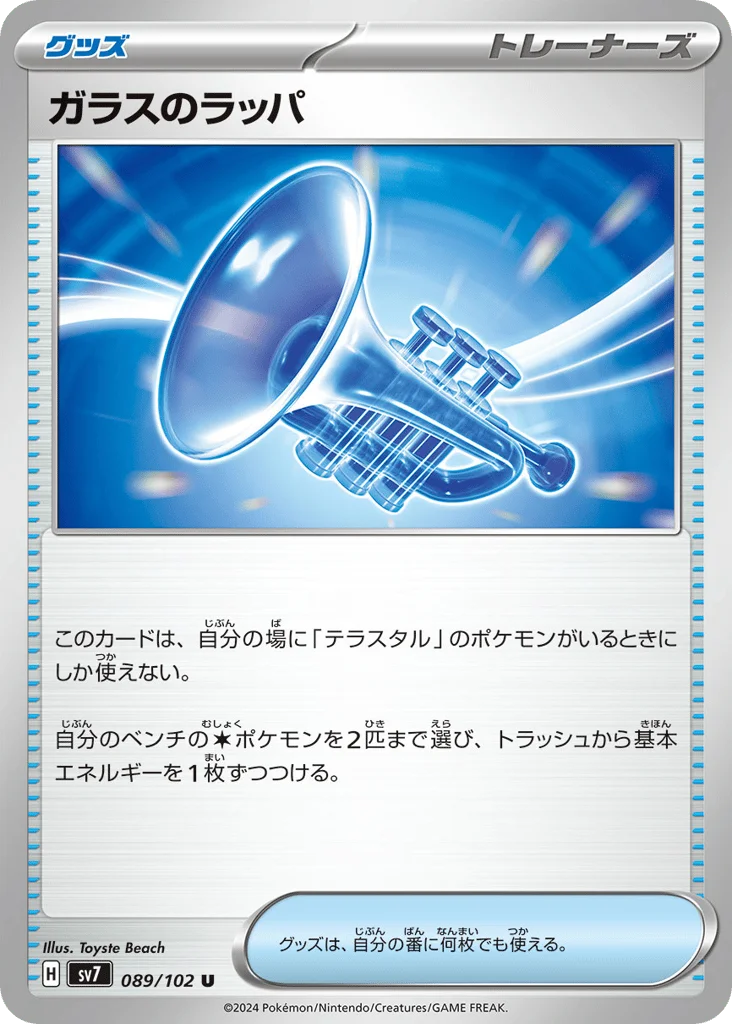 Glass Trumpet · Stellar Miracle