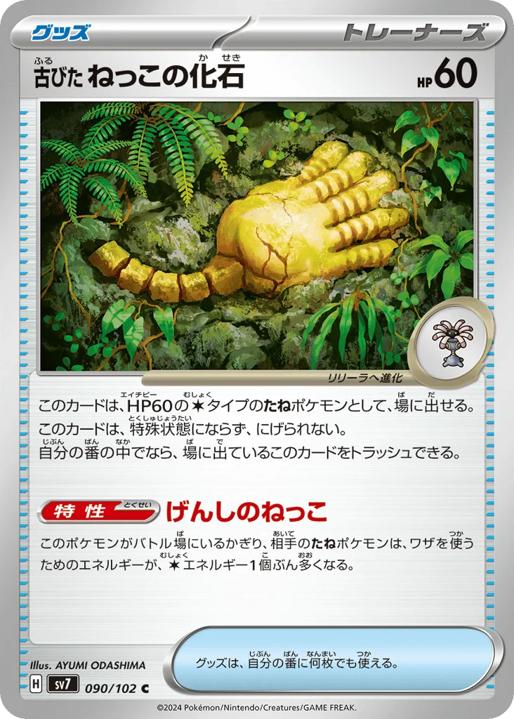 Antique Root Fossil · Stellar Miracle
