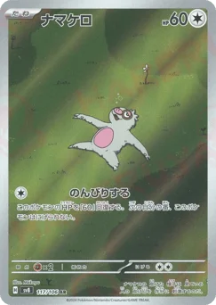 ナマケロ