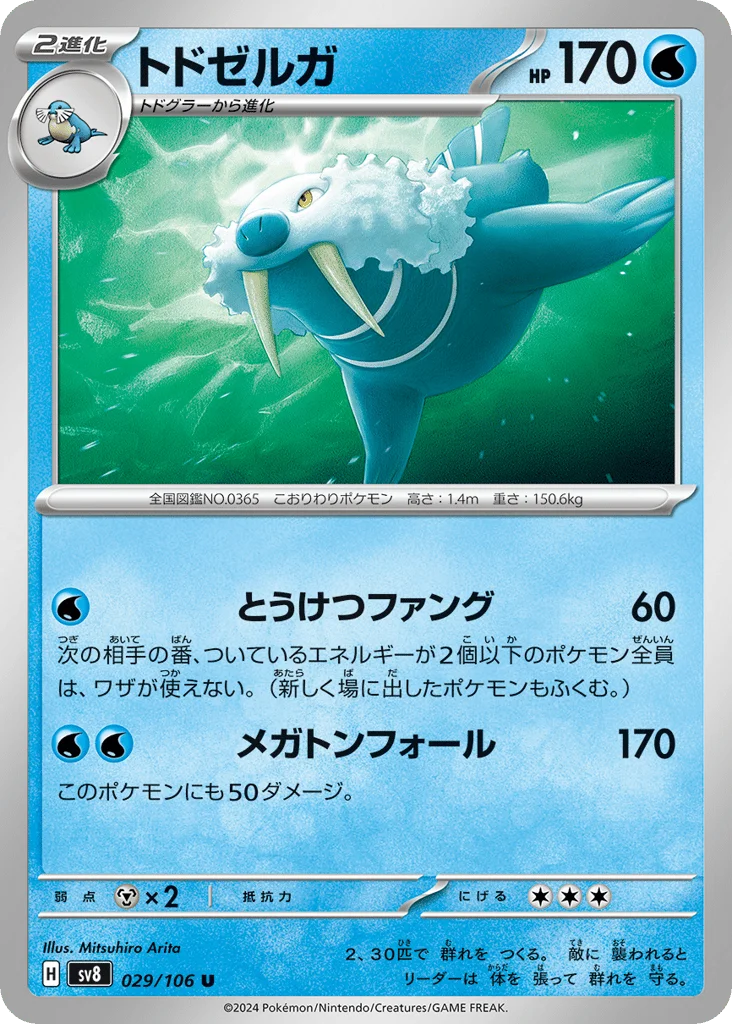 Walrein · Super Electric Breaker
