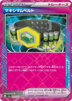 マキシマムベルト