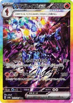 ソウブレイズex
