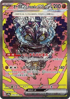 オーガポンいしずえのめんex