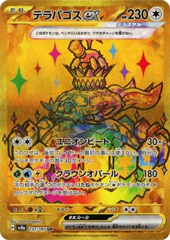 テラパゴスex