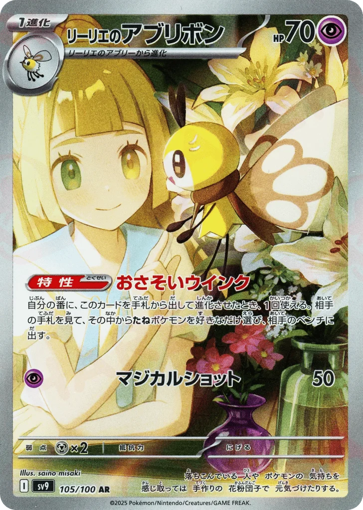 Lillie's Ribombee · Battle Partners