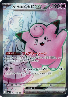 リーリエのピッピex