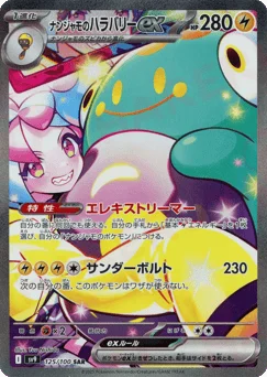 ナンジャモのハラバリーex