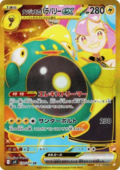 ナンジャモのハラバリーex