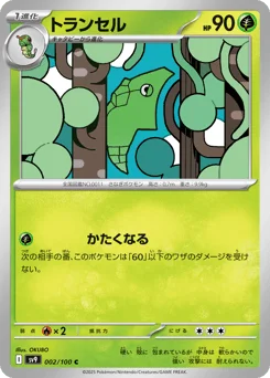 トランセル