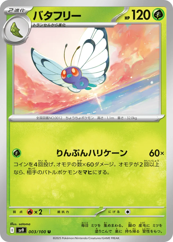 Butterfree · Battle Partners