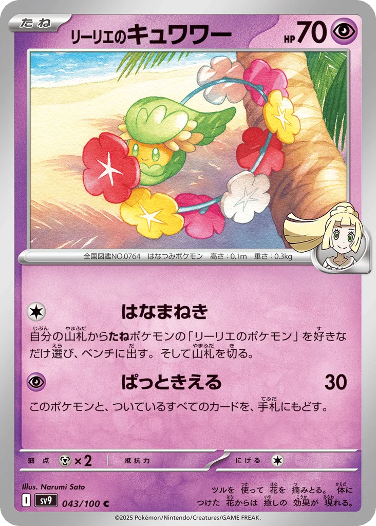 Lillie's Comfey · Battle Partners
