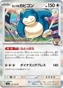 ホップのカビゴン