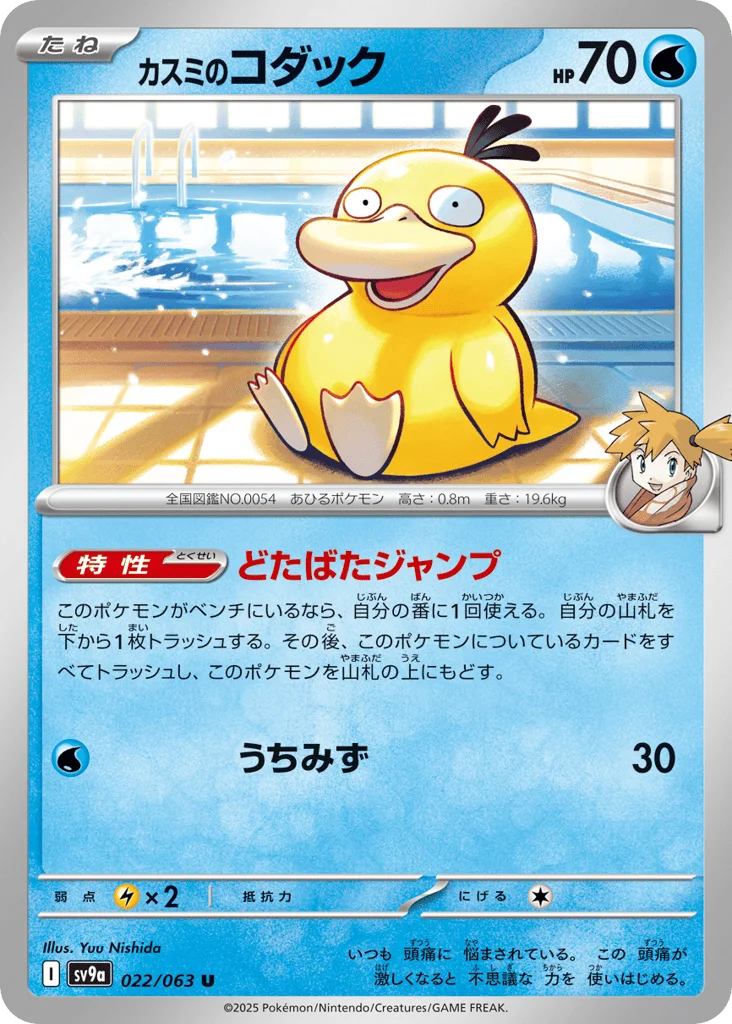 Misty's Psyduck · Hot Air Arena