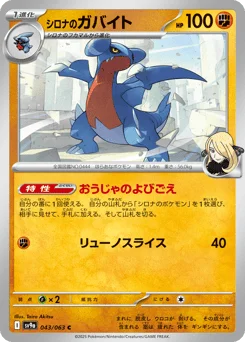 シロナのガバイト