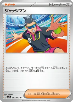ジャッジマン
