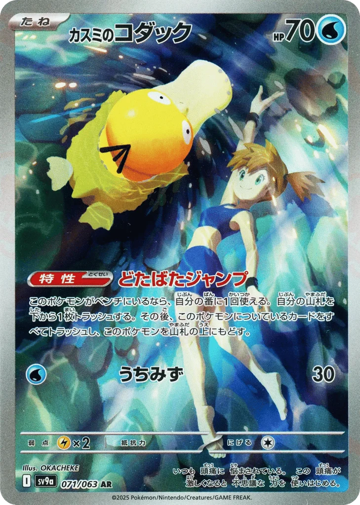 Misty's Psyduck · Hot Air Arena