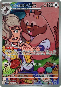 ペパーのヨクバリス