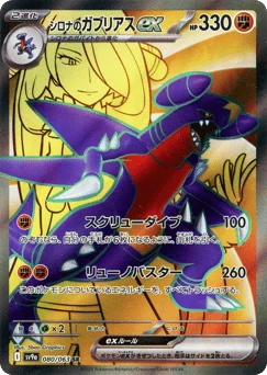 シロナのガブリアスex