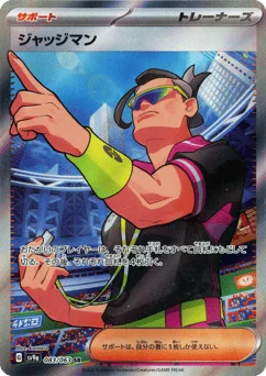 ジャッジマン