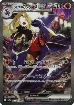 シロナのガブリアスex