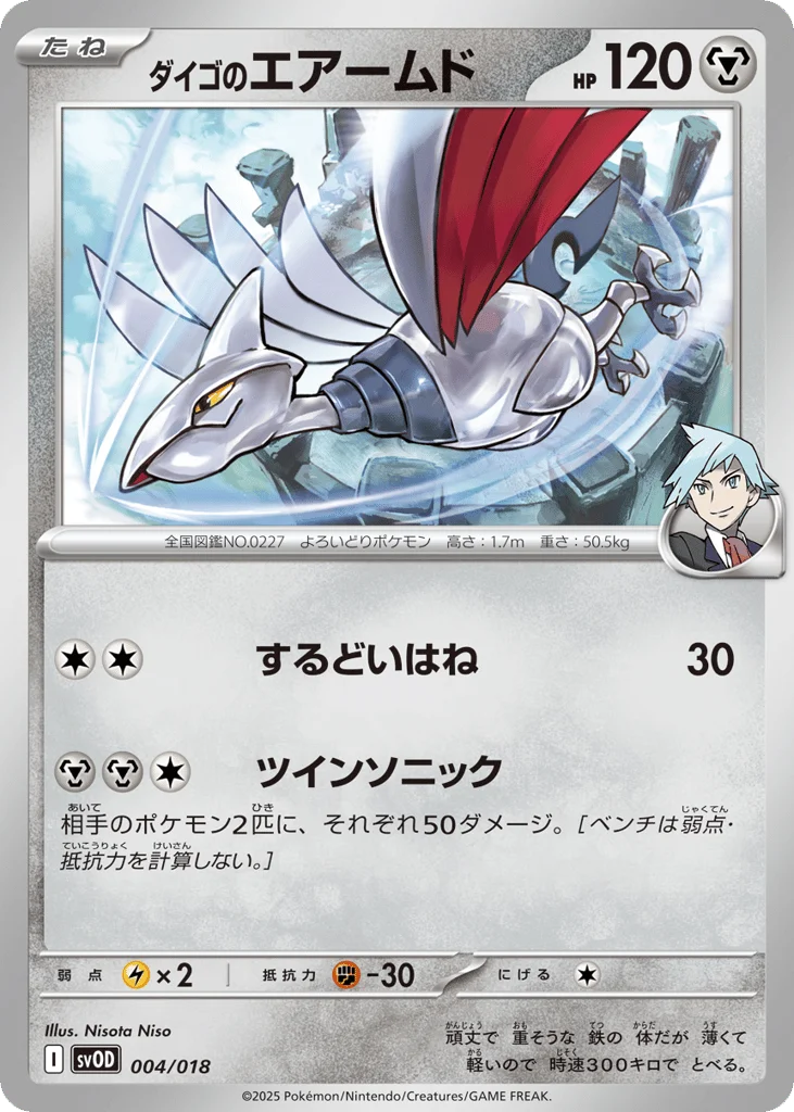 Steven's Skarmory · Steven's Beldum & Metagross ex Starter Set ex