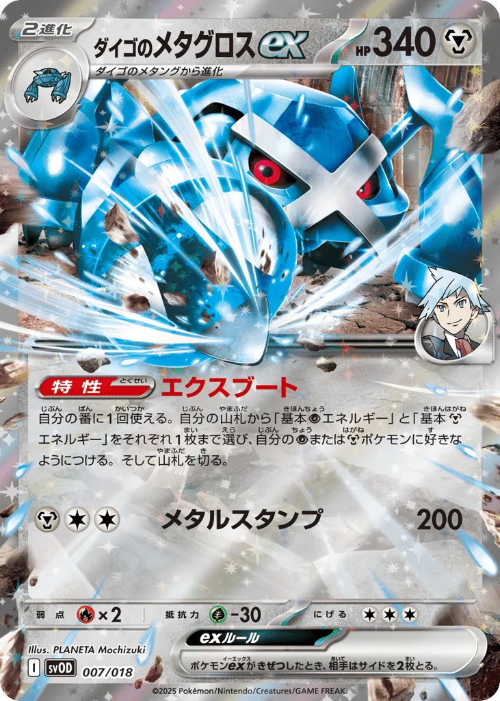 Steven's Metagross ex · Steven's Beldum & Metagross ex Starter Set ex