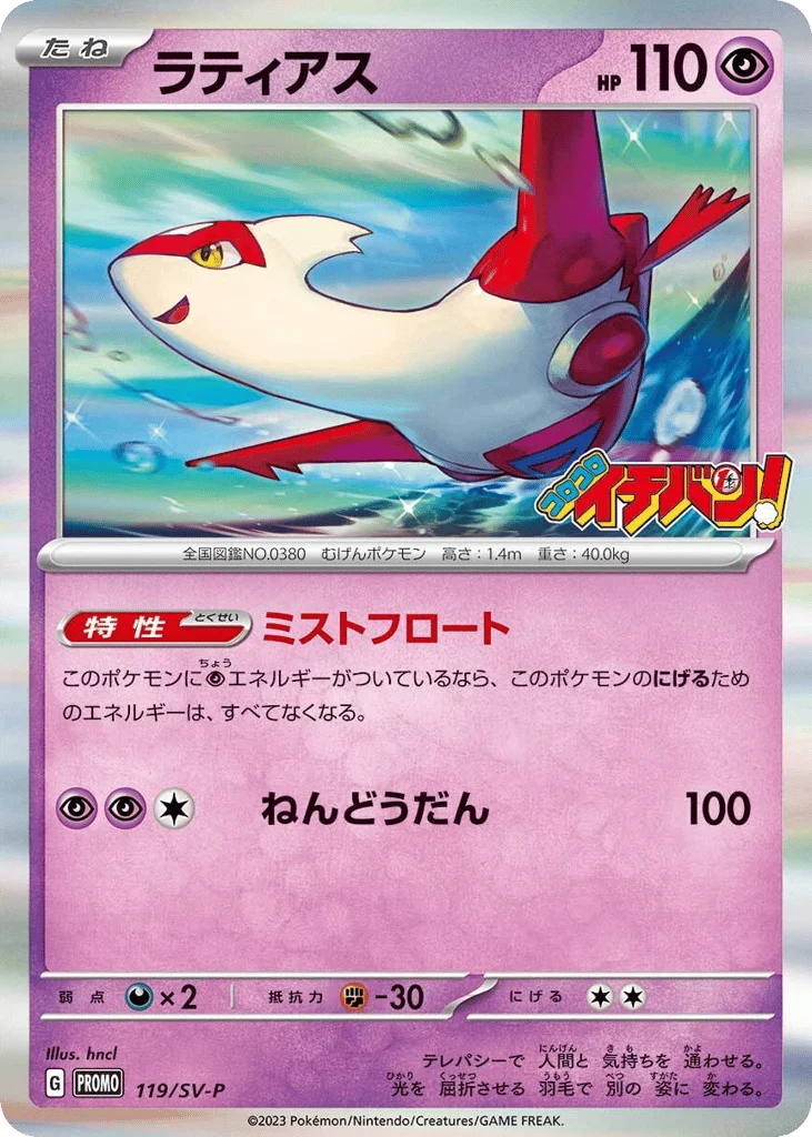 Latias · Scarlet & Violet Promos