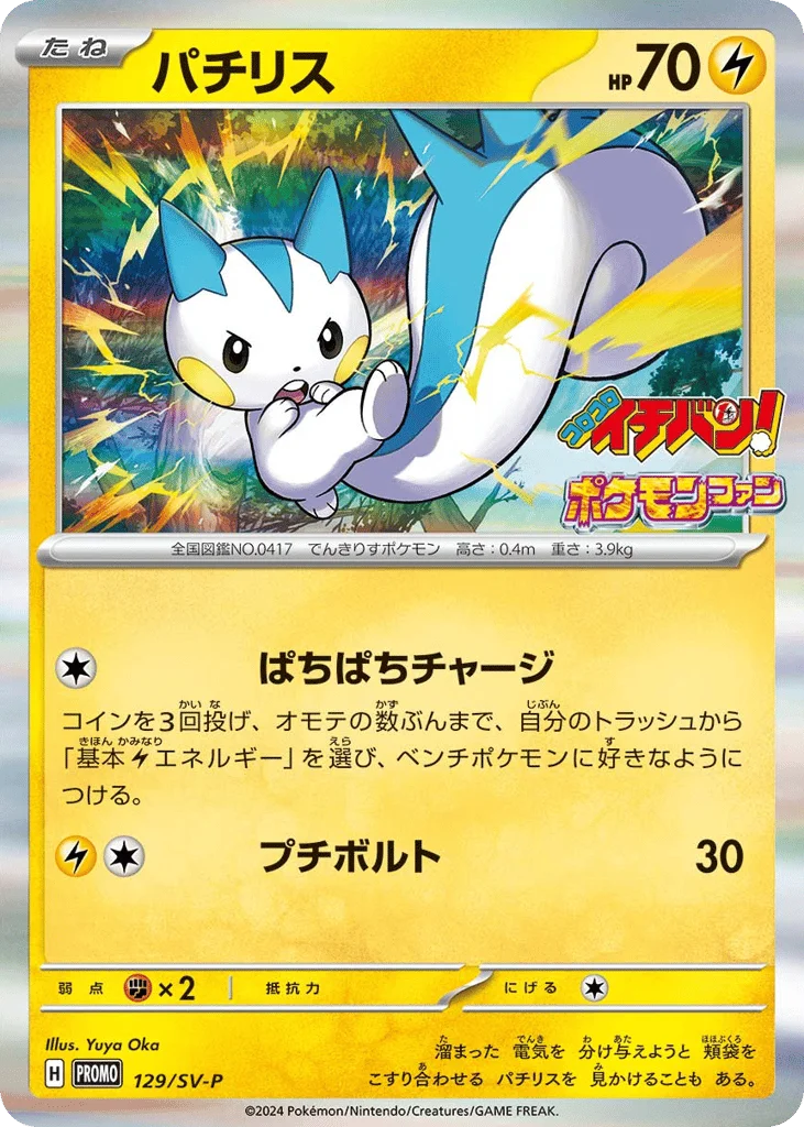 Pachirisu · Scarlet & Violet Promos