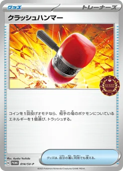 クラッシュハンマー