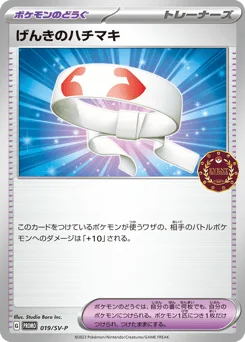 げんきのハチマキ