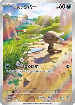 パルデア ウパー