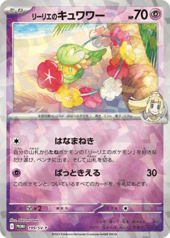 リーリエのキュワワー
