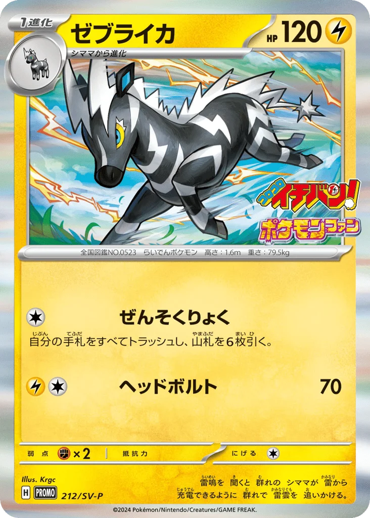 Zebstrika · Scarlet & Violet Promos