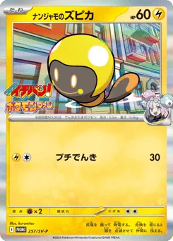 ナンジャモのズピカ