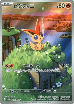 ビクティニ