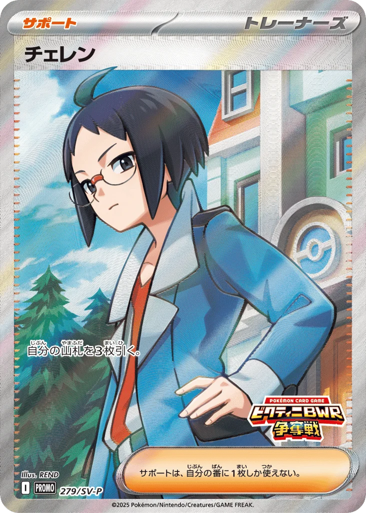 Cheren · Scarlet & Violet Promos