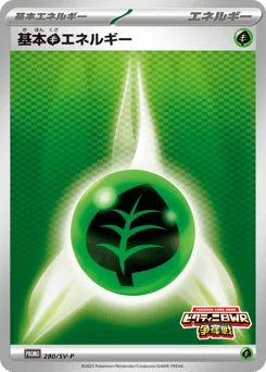 基本草エネルギー