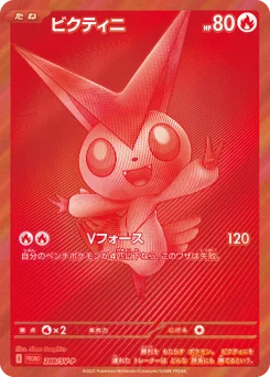 ビクティニ